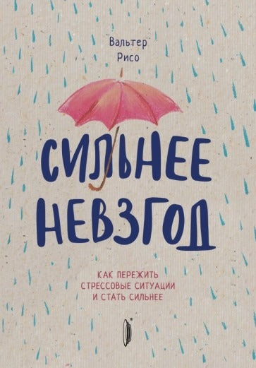 Сильнее невзгод. Pour éviter les situations de stress et l'état de la situation