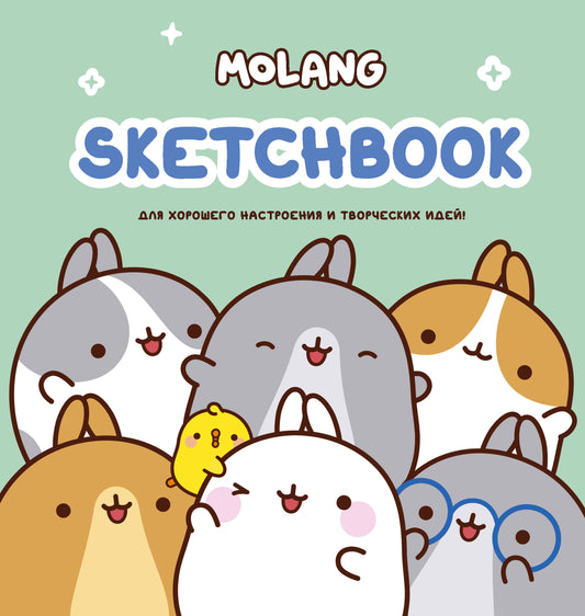 Molang. Sketchbook. Для хорошего настроения и творческих идей! (бирюзовый)