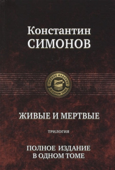 Живые и мертвые. Trilogie. Полное издание в одном томе