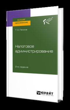 НАЛОГОВОЕ АДМИНИСТРИРОВАНИЕ 2-е изд., пер. и доп. Учебное пособие для вузов