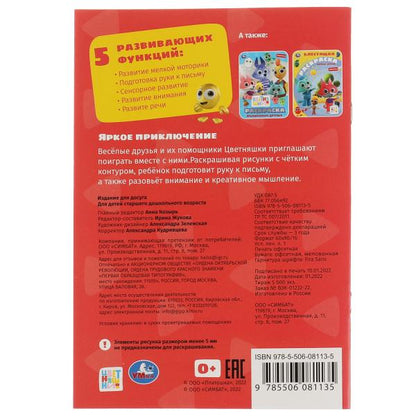Яркое приключение. Раскраска. Цветняшки.145х210 мм. Скрепка. 16 стр. Умка. в кор.50шт