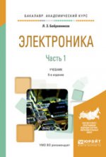 Электроника в 2 ч. Часть 1 6-е изд. , испр. И доп. Учебник для академического бакалавриата