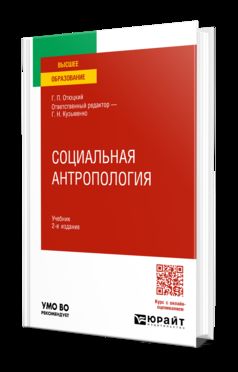 Социальная антропология 2-е изд. Учебник для вузов