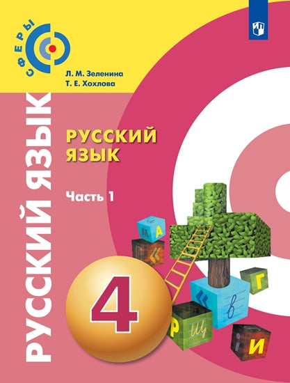 Зеленина. Русский язык 4кл. Учебник в 2ч.Ч.1. Пр.2 ФПУ 22-27 /Сферы