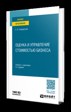 ОЦЕНКА И УПРАВЛЕНИЕ СТОИМОСТЬЮ БИЗНЕСА 3-е изд. Travail et pratique pour les femmes