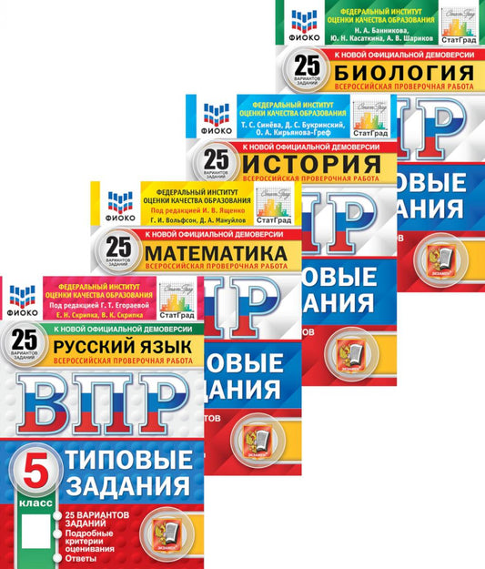 ВПР 5 cl. Russe; Mathématique; Histoire ; Biologie. 25 var. (complexe de 4 caractères)