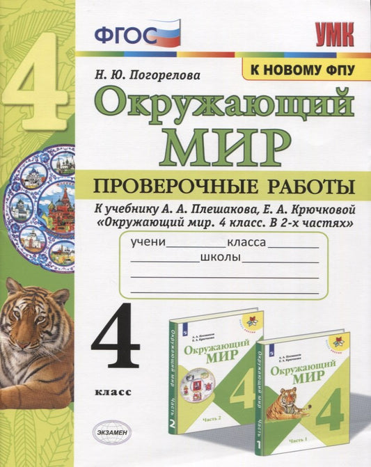 УМК ПРОВЕРОЧНЫЕ РАБОТЫ ПО ПРЕДМ.ОКР.МИР 4 КЛАСС. ПЛЕШАКОВ. ФГОС (к новому ФПУ)(Экзамен)