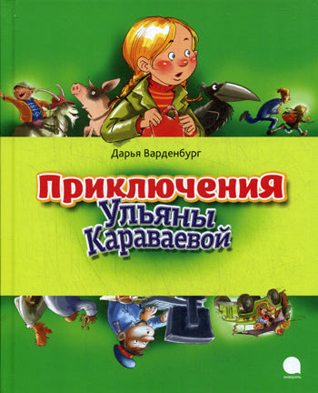 Приключения Ульяны Караваевой