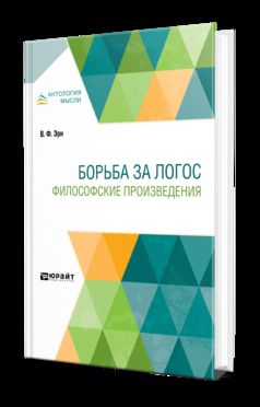 Борьба за Логос. Projets philosophiques