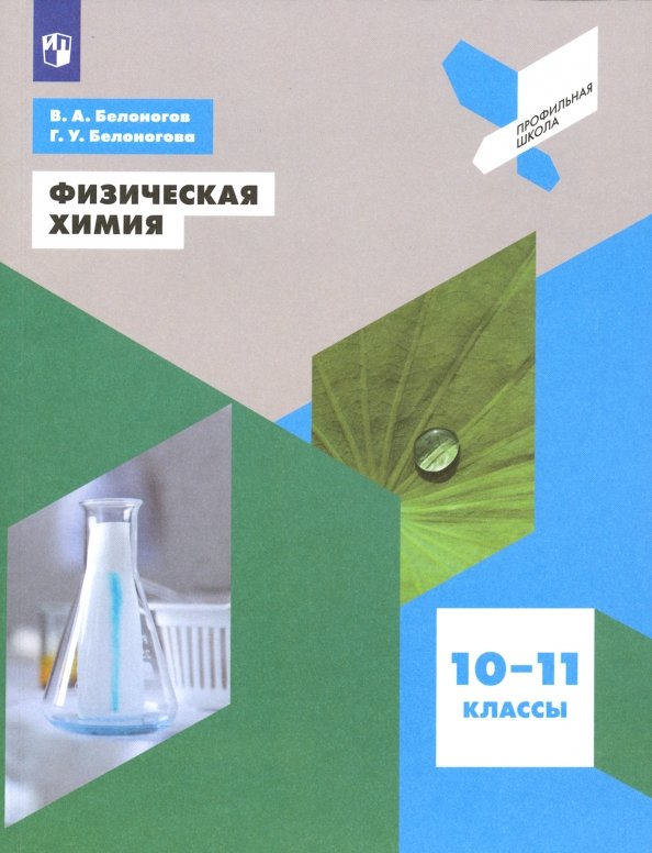 Белоногов. Физическая химия 10-11кл. Профильная школа. Учебное пособие