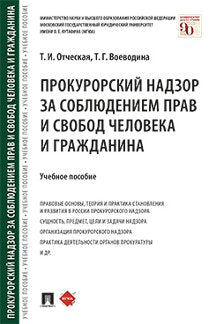 Прокурорский надзор за соблюдением прав и свобод человека и гражданина.Уч. пос.-М.:Проспект,2021.