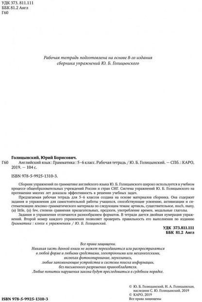 Голицынский. Angl. ouais. Рабочая тетрадь к Сборнику упражнений. 5-6 cl.