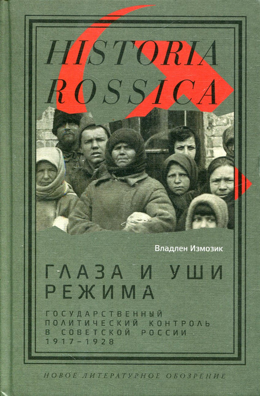 Глаза и уши режима: государственный политический контроль в Советской России, 1917–1928