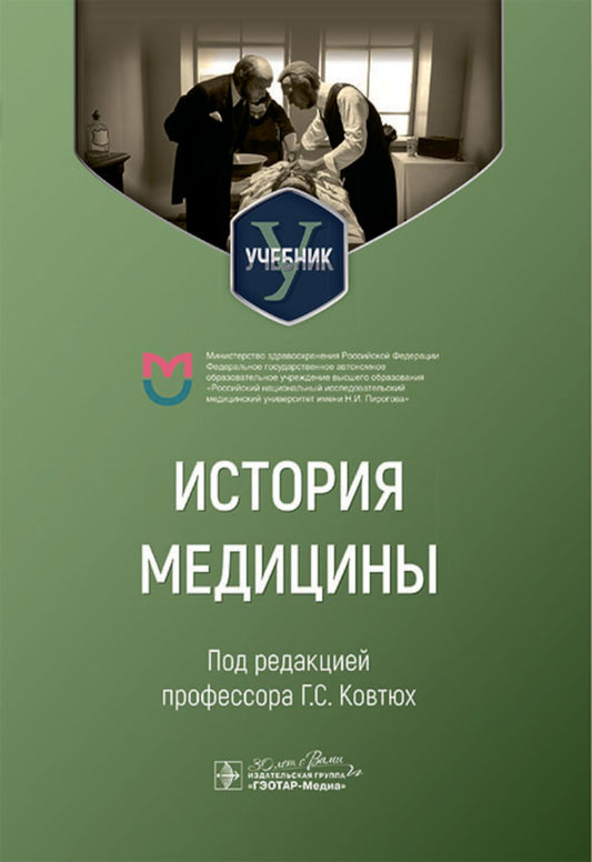 История медицины : учебник для медицинских вузов / под ред. Г. С. Ковтюх. — Москва : ГЭОТАР-Медиа, 2024. — 464 с.