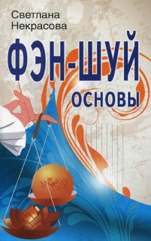 Фэн-шуй. Основы. 4-е изд