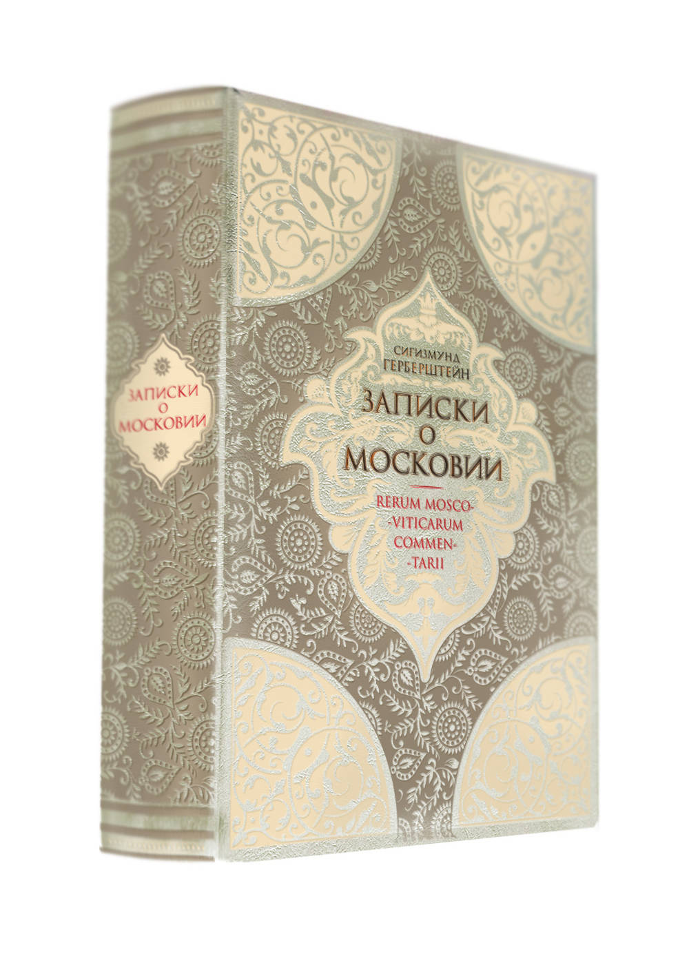 Записки о Московии. Коллекционное иллюстрированное издание на бумаге премиум-класса в кожаном переплете ручной работы с четырьмя видами тиснения