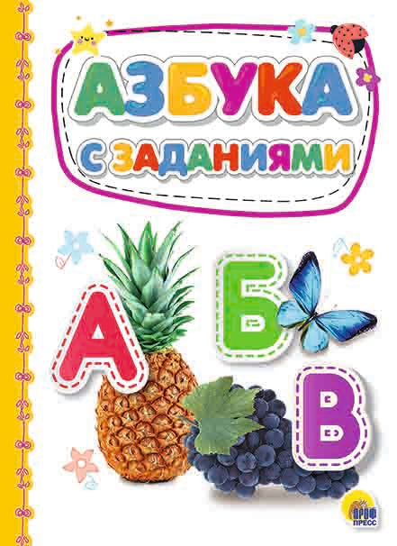 КАРТОНКА 4 разворота. АЗБУКА С ЗАДАНИЯМИ