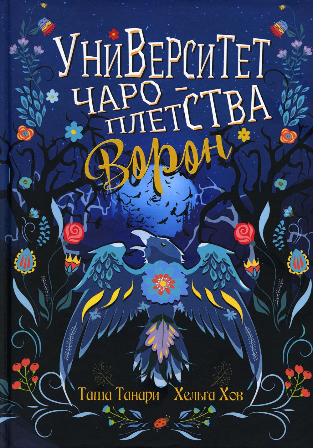 Университет Чароплетства. Voron. Кн. 2