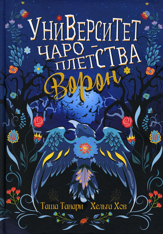 Университет Чароплетства. Voron. Кн. 2