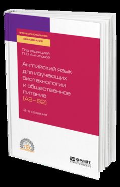 L'anglais est destiné à la biotechnologie et à la nutrition générale (a2-b2) 2-e изд. , par. Je suis d'accord. Учебное пособие для спо