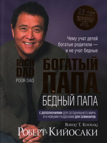 Богатый папа, бедный папа (25 лет)