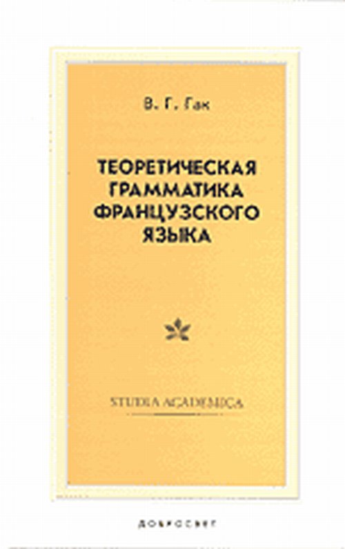 Теоретическая грамматика французского языка: Учебник