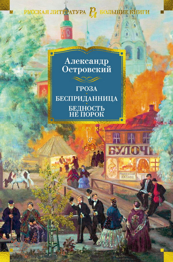 Gros. Бесприданница. Бедность не порок