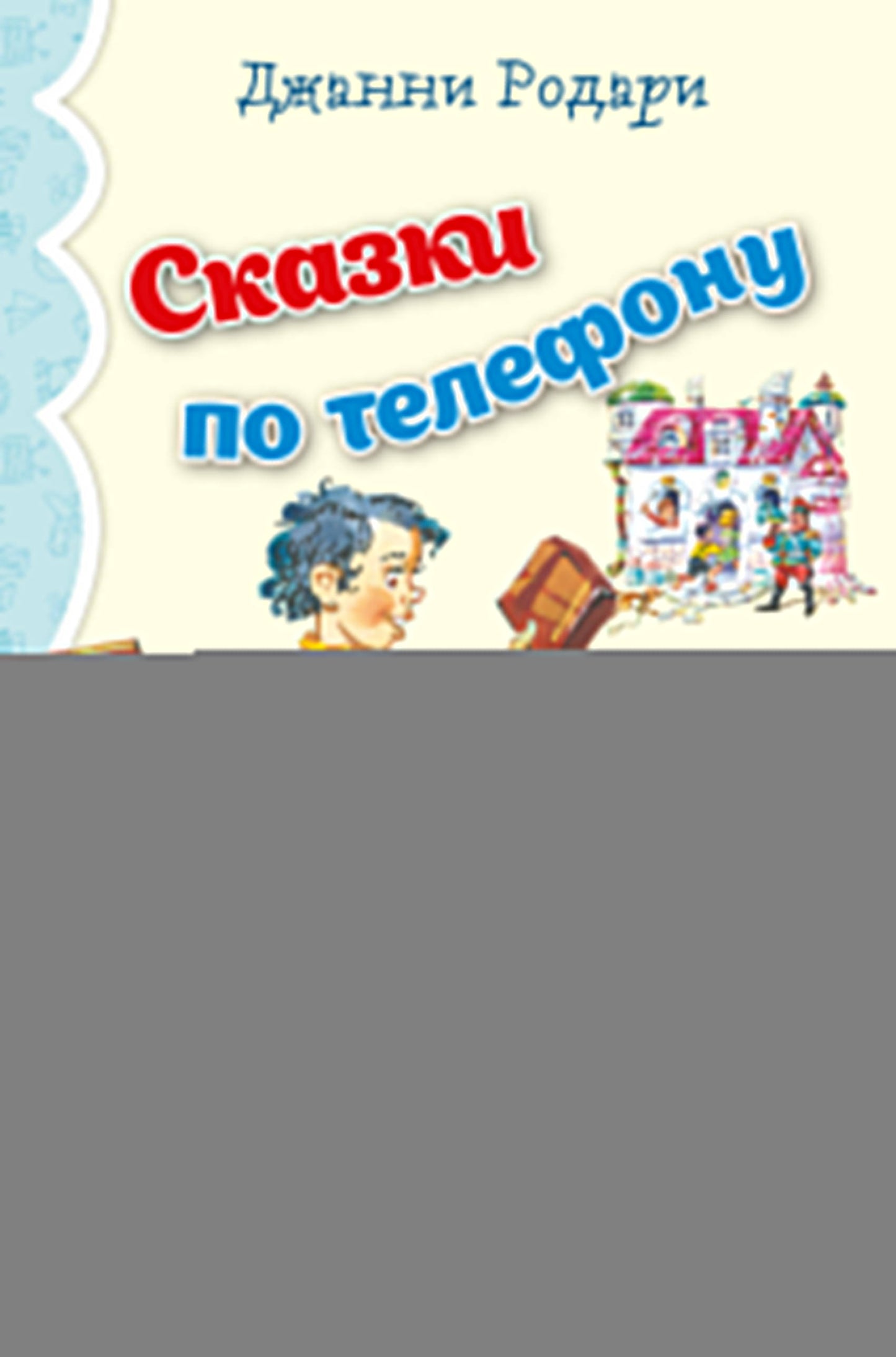 Сказки по телефону (ил. В. Канивца)_