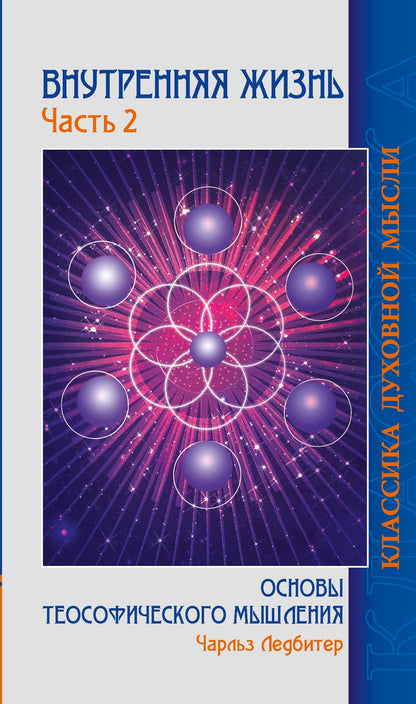 Внутренняя жизнь. Часть 2.( 2-е изд.) Основы теософического мышления