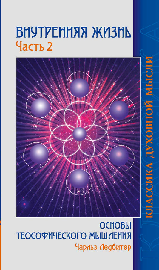 Внутренняя жизнь. Часть 2.( 2-е изд.) Основы теософического мышления