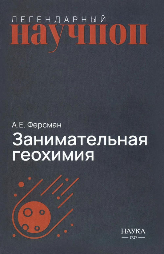 Занимательная геохимия. Химия Земли