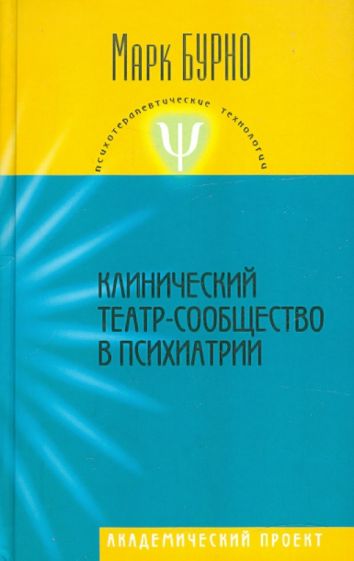 Клинический театр-сообщество в психиатрии