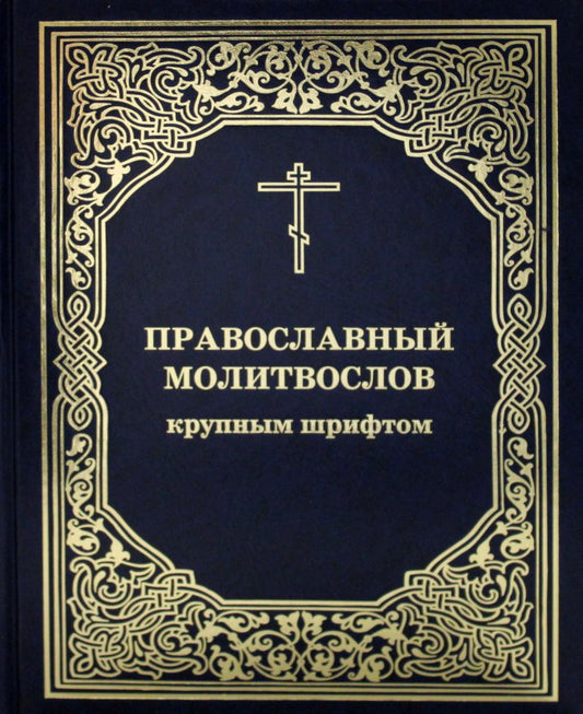 Православный молитвослов крупным шрифтом: тв. (Московская Патриархия РПЦ)
