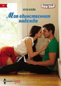 Моя единственная надежда