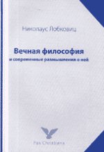 Вечная философия и современные размышления о ней: Philosophia Perennis. (Заметки о философии, религии, церкви)