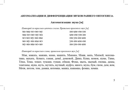 Задания для автоматизации и дифференциации звуков разных групп. Выпуск 1. Звуки раннего онтогенеза, свистящие звуки, шипящие звуки, аффрикаты.(4-7л.)ФГОС.