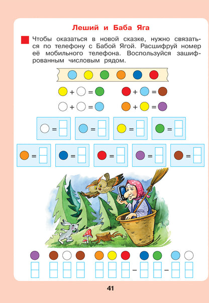 Peterson. Сказочная математика для детей 6-7 лет. (Бином). (ФГОС ДО).