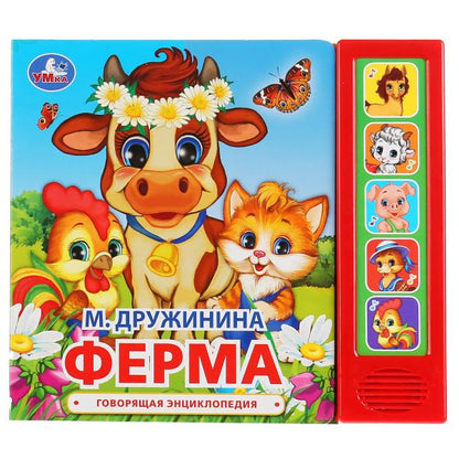"Умка". M. Дружинина. Ferme (5 pièces). Format: 200x175mm. Contenu : 10 cartes. стр. dans le cor.32шт