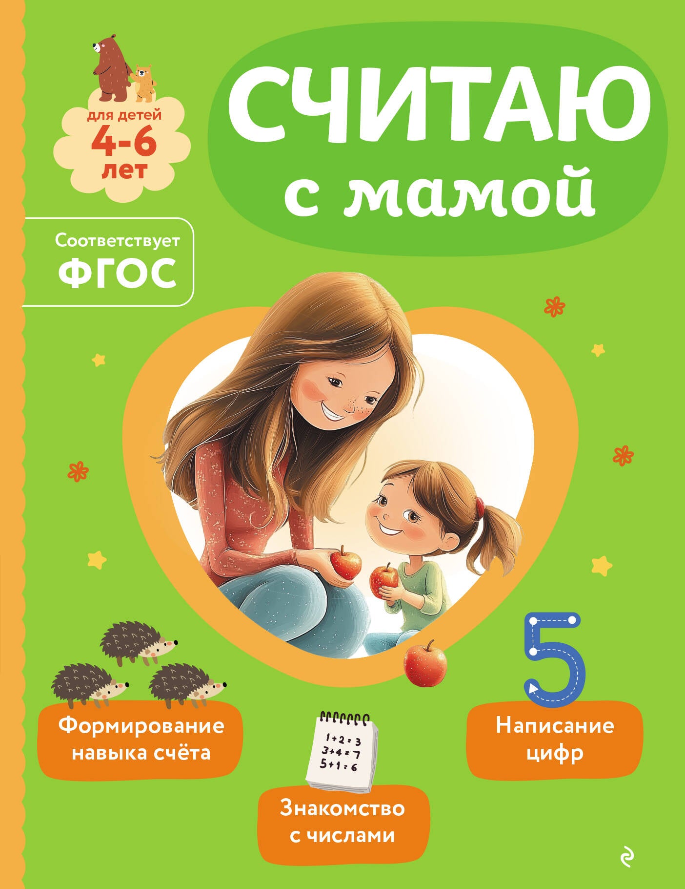 Считаю с мамой