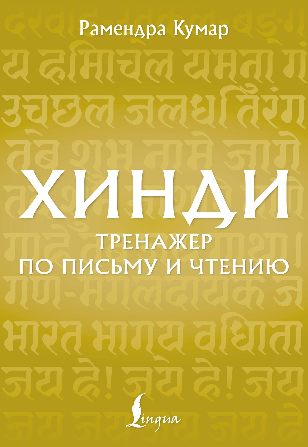 Хинди. Тренажер по письму и чтению