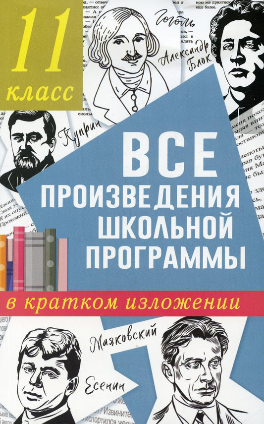 Все произведения школьной программы в кратком изложении. 11 класс