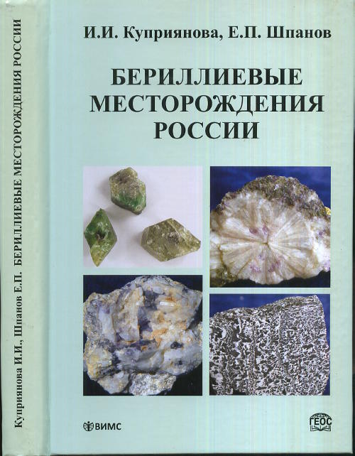 Бериллиевые месторождения России