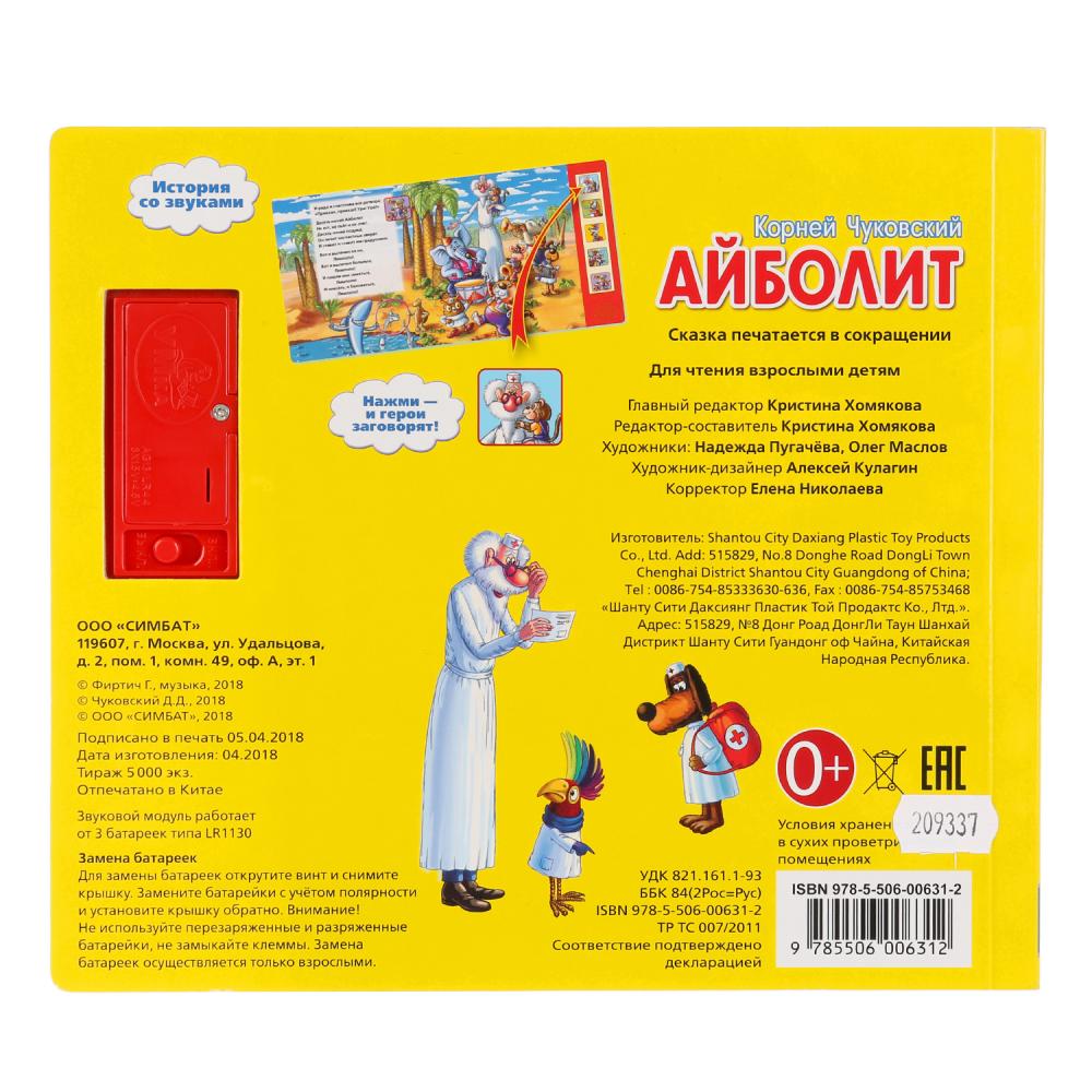 "УМКА". К. ЧУКОВСКИЙ. АЙБОЛИТ. (5 ЗВУКОВЫХ КНОПОК). ФОРМАТ: 200Х175 ММ. ОБЪЕМ: 10 СТР. в кор.24шт