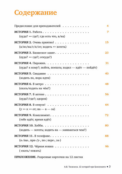 12 историй про Бизнескота. Предлоги места и направления и глаголы движения в историях и диалогах