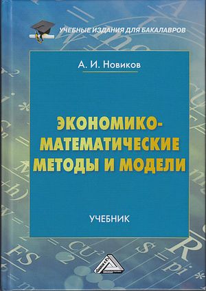 Экономико-математические методы и модели: Учебник для бакалавров, 3-е изд.