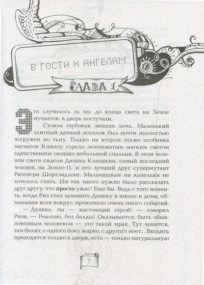 Мутангелы. 3. Уровень альфа