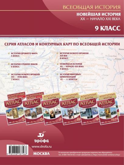 Атлас: Новейшая история XX - начало XXIв 9кл 40cтр