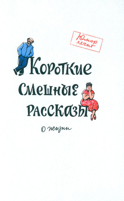 Короткие смешные рассказы о жизни