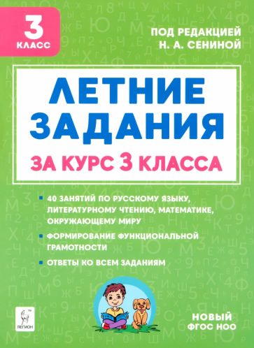 Летние задания за курс 3 класса. (4-е изд.). НОВЫЙ ФГОС НОО / Под ред. Сениной