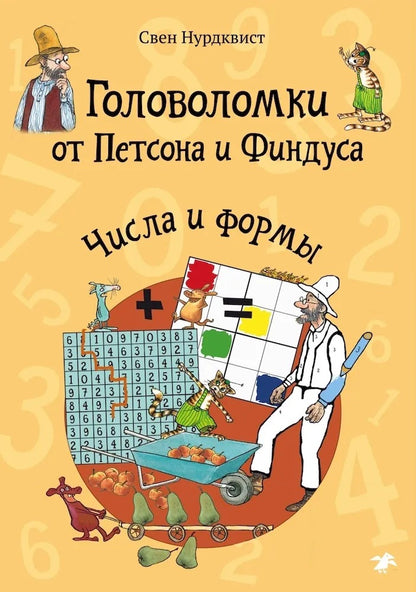 Головоломки от Петсона и Финдуса. Числа и формы